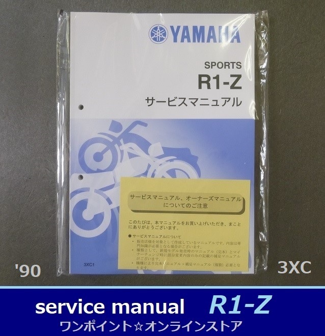 ●サービスマニュアル■R1-Z '90●