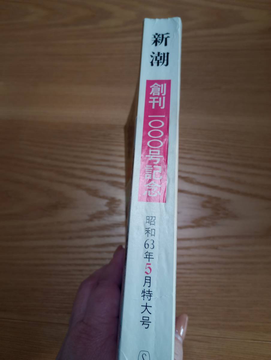 230920-9　新潮創刊1000号記念号　昭和63年5月1日発行　発行所（株）新潮社_画像2