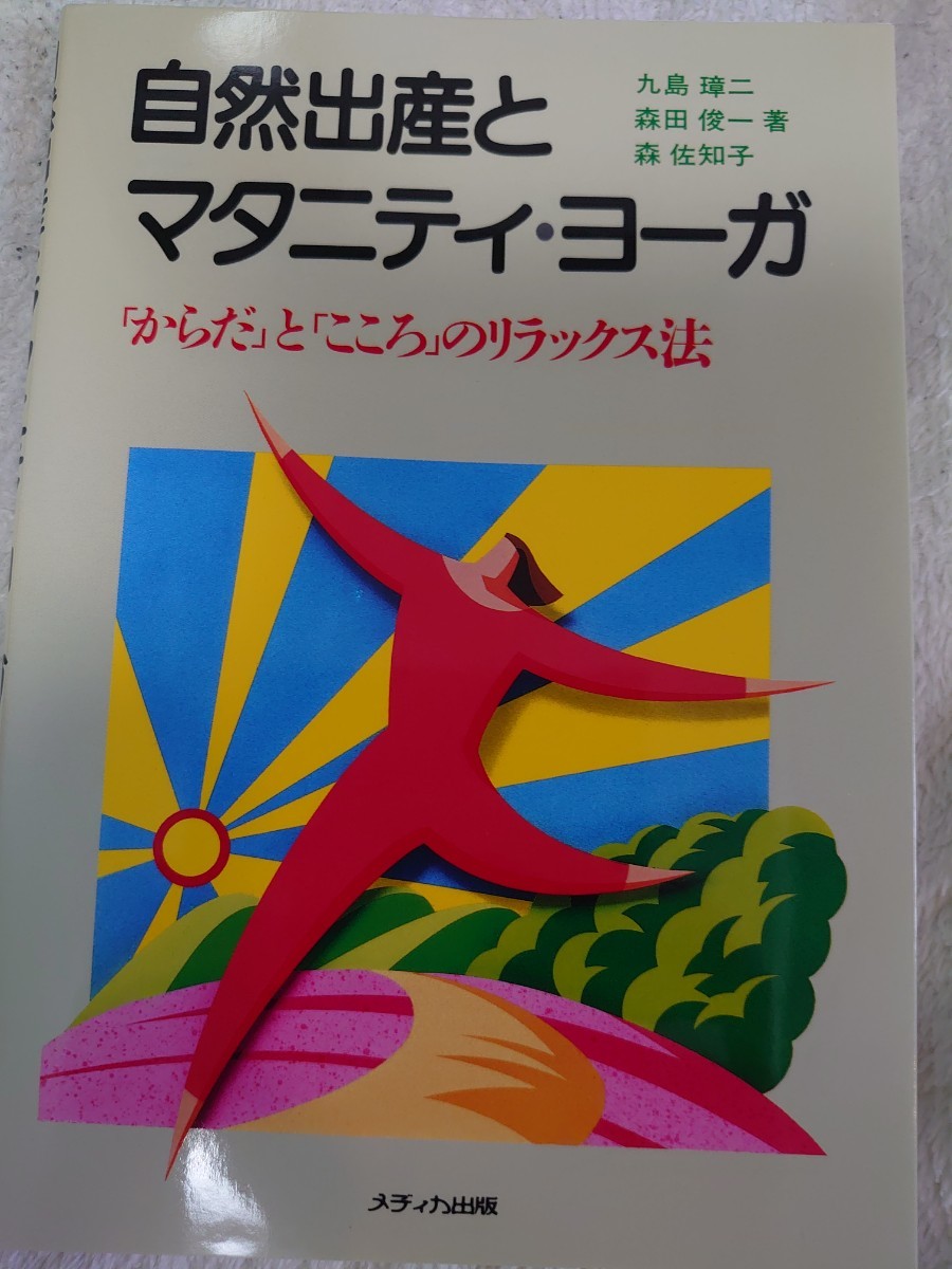 【同梱可】自然出産とマタニティ・ヨーガ からだとこころのリラックス法_画像1