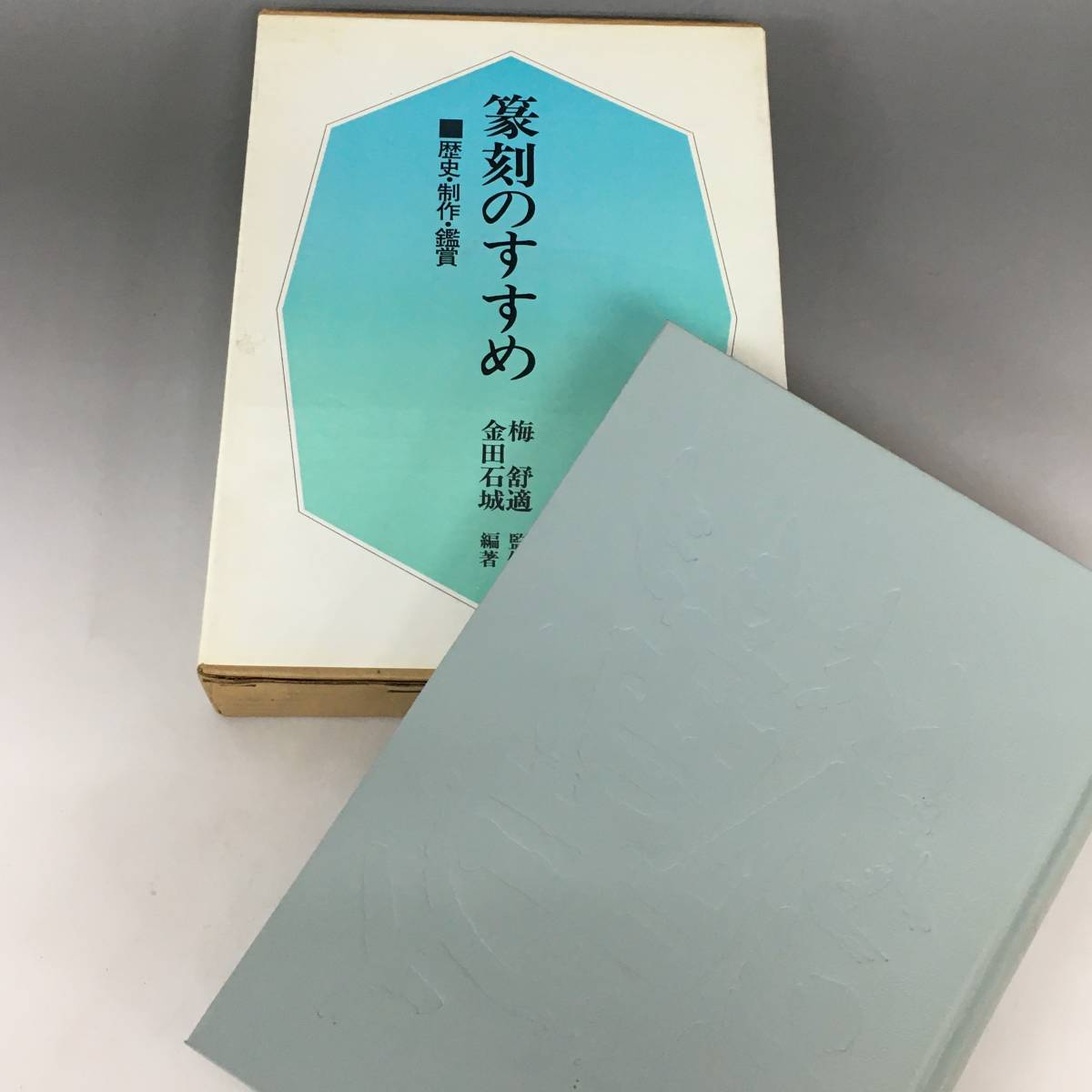 BT2/47 篆刻のすすめ　歴史・製作・鑑賞　梅舒適(監修)　金田石城(編著)　日貿出版社発行■_画像4