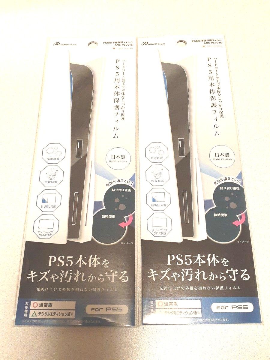 PS5用本体保護フィルム　光沢面保護　日本製フィルム　キズ防止　ホコリ対策　気泡軽減　指紋防止加工