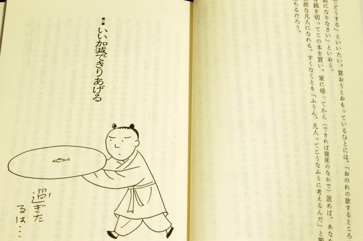 絶版■山田史生【寝床で読む『論語』】これが凡人の生きる道■ちくま新書-帯付き■イラスト 南伸坊/肩の力を抜いて読む等身大の自由訳論語_画像4