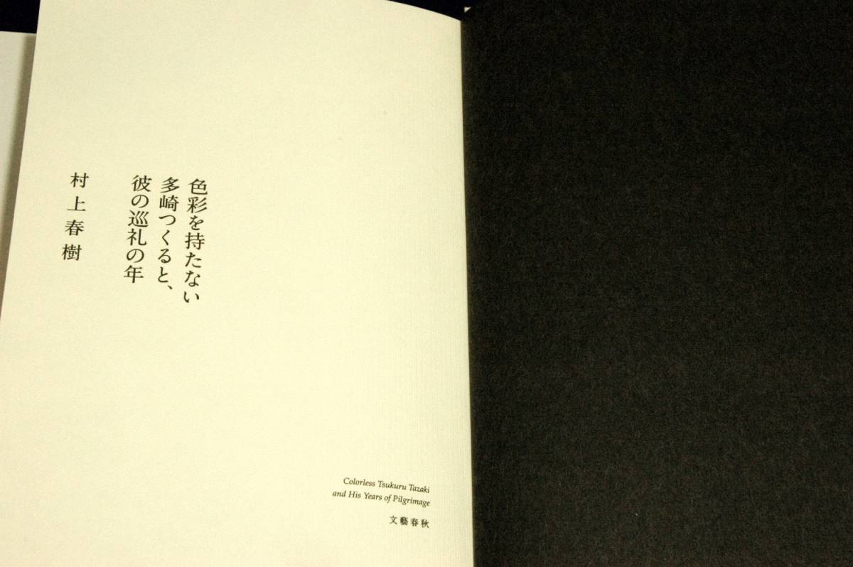 絶版■村上春樹【色彩を持たない多崎つくると、彼の巡礼の年】文藝春秋-単行本-帯付き■装画 モーリス・ルイス_画像3