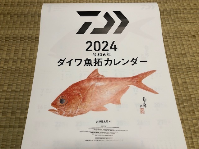 ダイワ　2024年　魚拓 カレンダー　店名入り_画像1