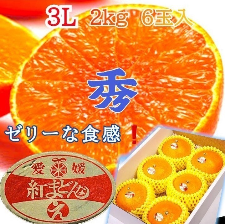 愛媛産【紅まどんな】ゼリーな柑橘類（3L 6玉 )約1.8~2kg 化粧箱付きご贈答用に最適_画像1