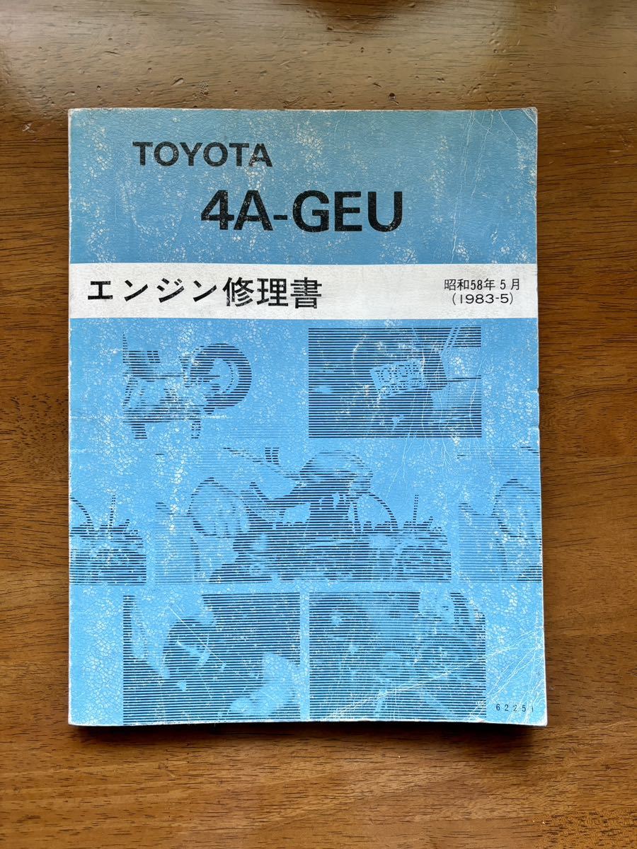 4A-GEU エンジン修理書 &カローラレビン 新型解説書AE85 AE86 希少_画像1