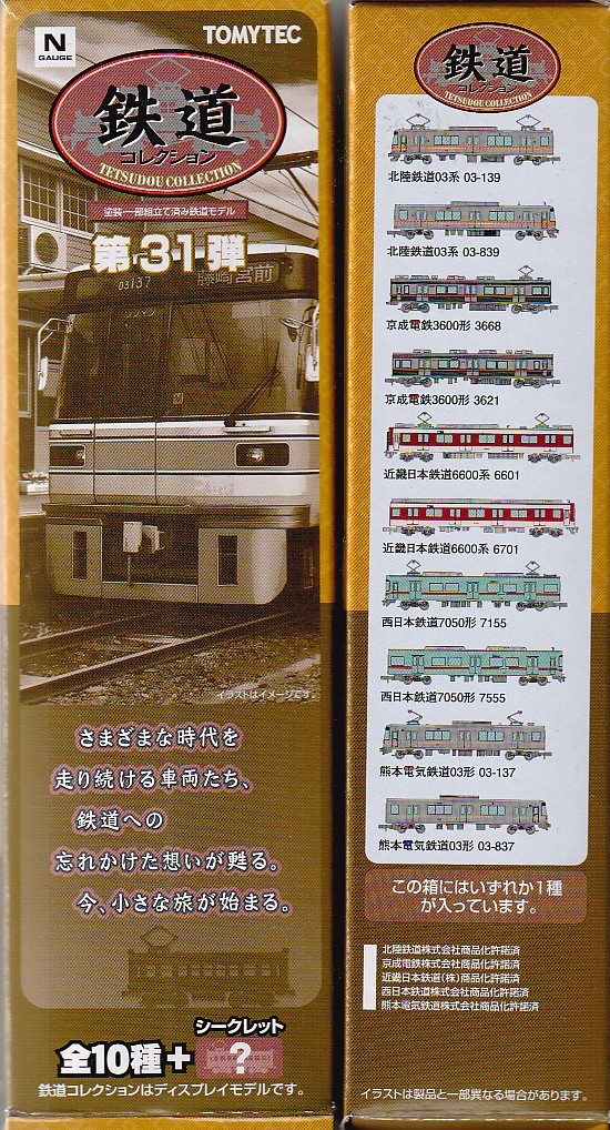 1/150 ジオコレ 鉄道コレクション 第31弾 1809 京成電鉄 3600形 1/150 ジオコレ 鉄道コレクション 第31弾 1809 京成電鉄 3600形