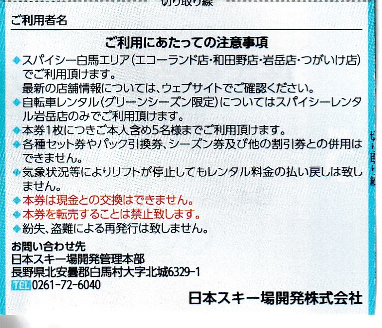 数量5 / 送料63円〜 ★ 1枚で5名迄割引「 日本スキー場開発 株主優待券【 レンタル割引券 】スパイシーレンタル30％OFF 」/ 日本駐車場開発_裏面