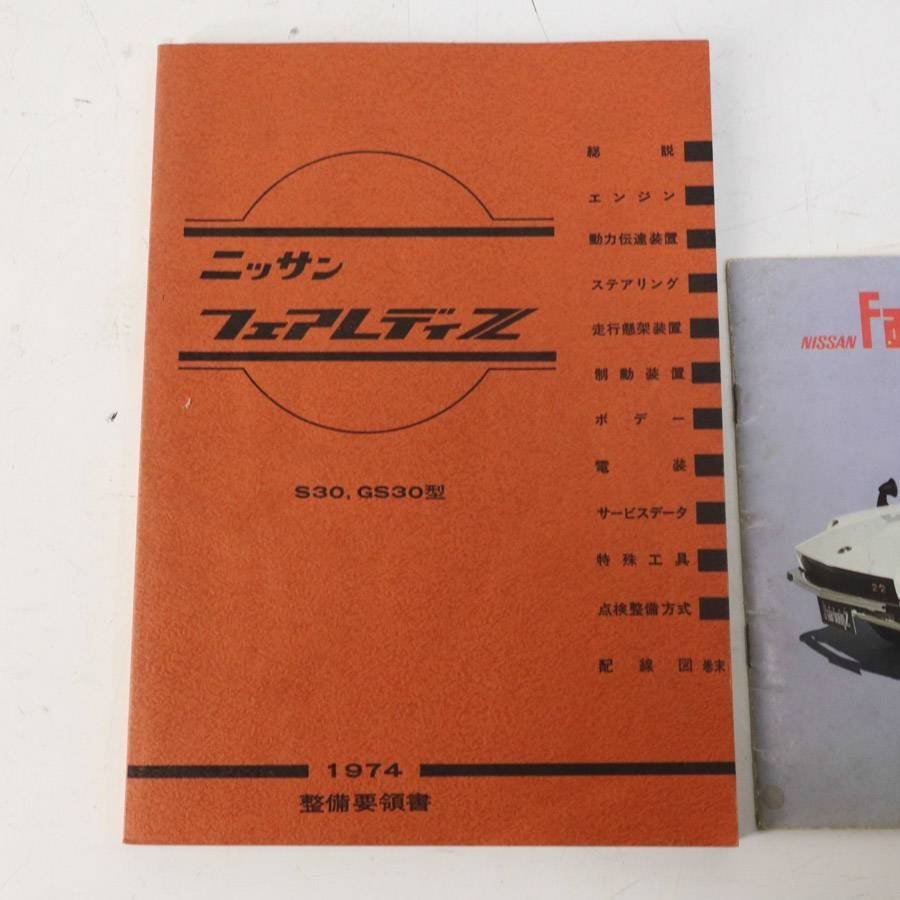 日産 フェアレディZ 1974 整備要領書/S30,GS30型車 取扱説明書 セット 旧車★716v14_画像3