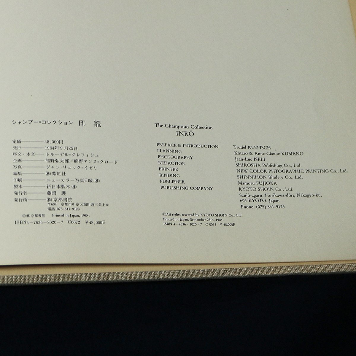 シャンプーコレクション・印籠（1984年 京都書院）_画像4
