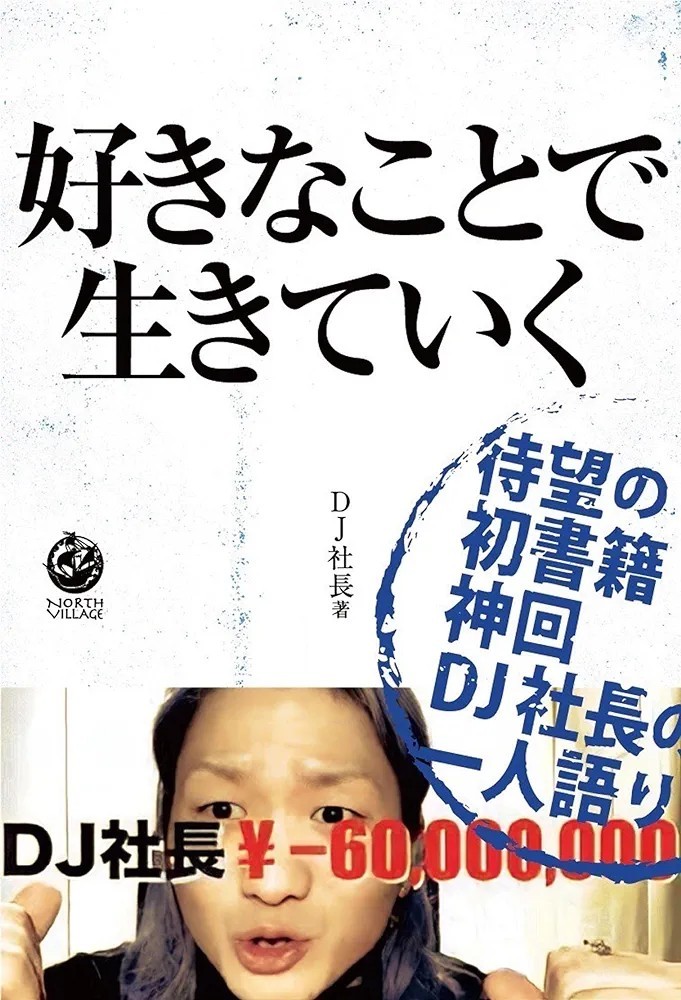 【新品 未使用】好きなことで生きていく DJ社長 送料無料_画像1