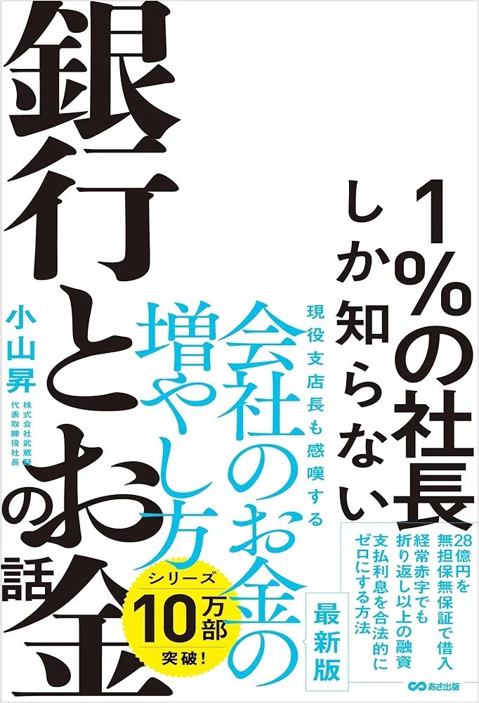 【新品 未使用】1%の社長しか知らない銀行とお金の話 小山昇 送料無料