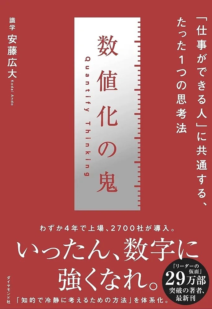 【新品 未使用】数値化の鬼 「仕事ができる人」に共通する、たった1つの思考法 安藤広大 送料無料_画像1