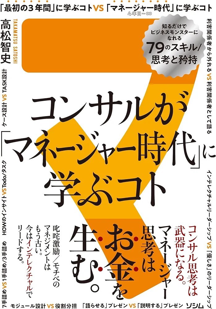 【新品 未使用】コンサルが「マネージャー時代」に学ぶコト 知るだけでビジネスモンスターになれる79のスキル/思考と矜持 高松智史