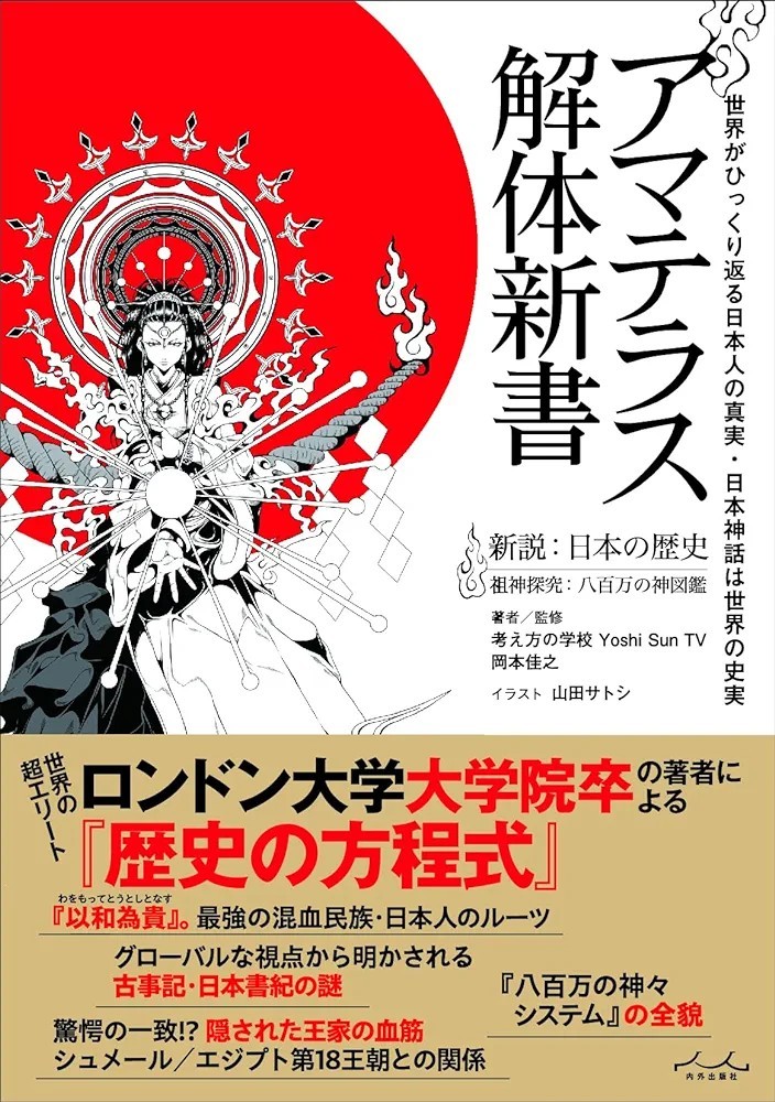 【新品 未使用】アマテラス解体新書 岡本佳之 送料無料_画像1