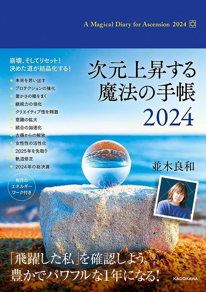 【新品 未使用】次元上昇する魔法の手帳2024 並木良和 送料無料