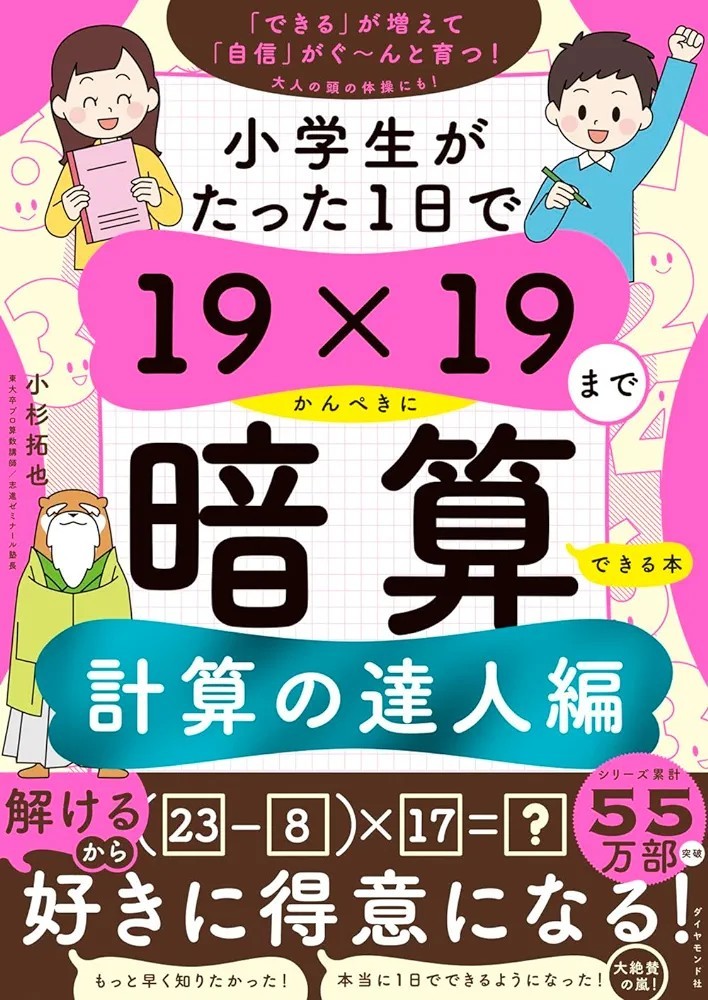 【限定2冊セット 新品 未使用】【新品 未使用】小学生がたった1日で19×19までかんぺきに暗算できる本＋計算の達人編 小杉拓也 送料無料_画像1