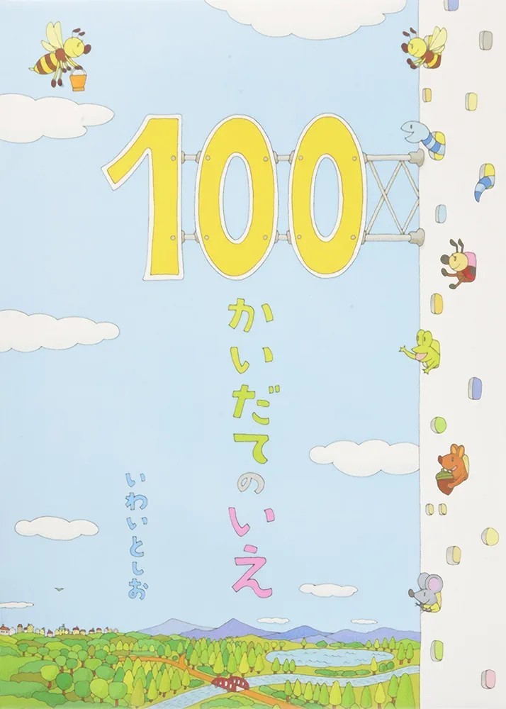 【新品 未使用】100かいだてのいえ ぬまの100かいだてのいえ 著者 岩井俊雄 いわいとしお 送料無料