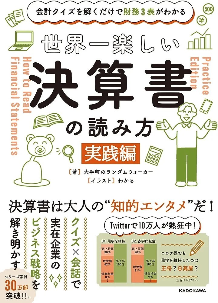 【限定2冊セット 未読品】会計クイズを解くだけで財務3表がわかる 世界一楽しい決算書の読み方＋ [実践編] 大手町のランダムウォーカー_画像2