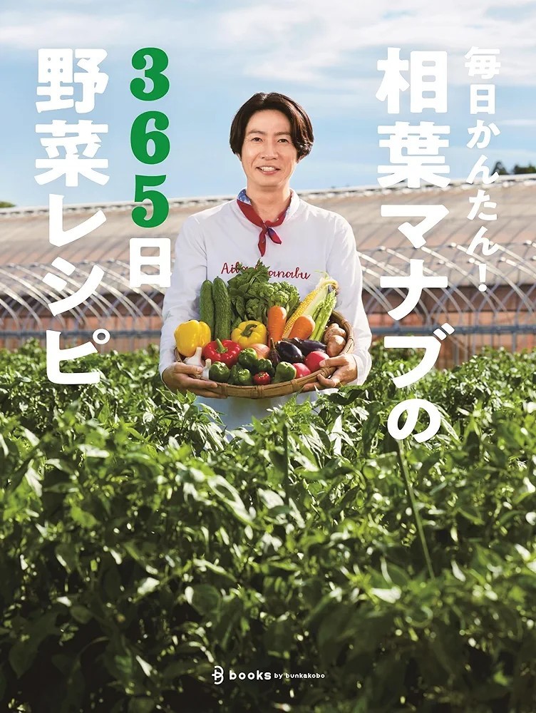 【新品 未使用】毎日かんたん！相葉マナブの365日野菜レシピ テレビ朝日「相葉マナブ」 送料無料_画像1