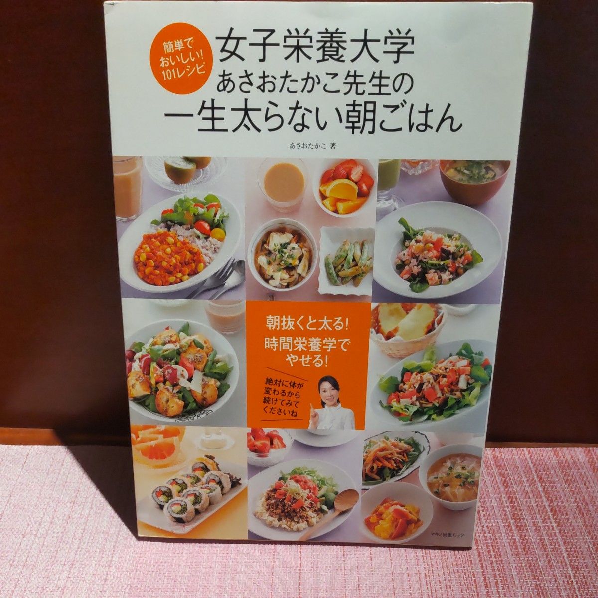 女子栄養大学あさおたかこ先生の一生太らない朝ごはん　簡単でおいしい！１０１レシピ 