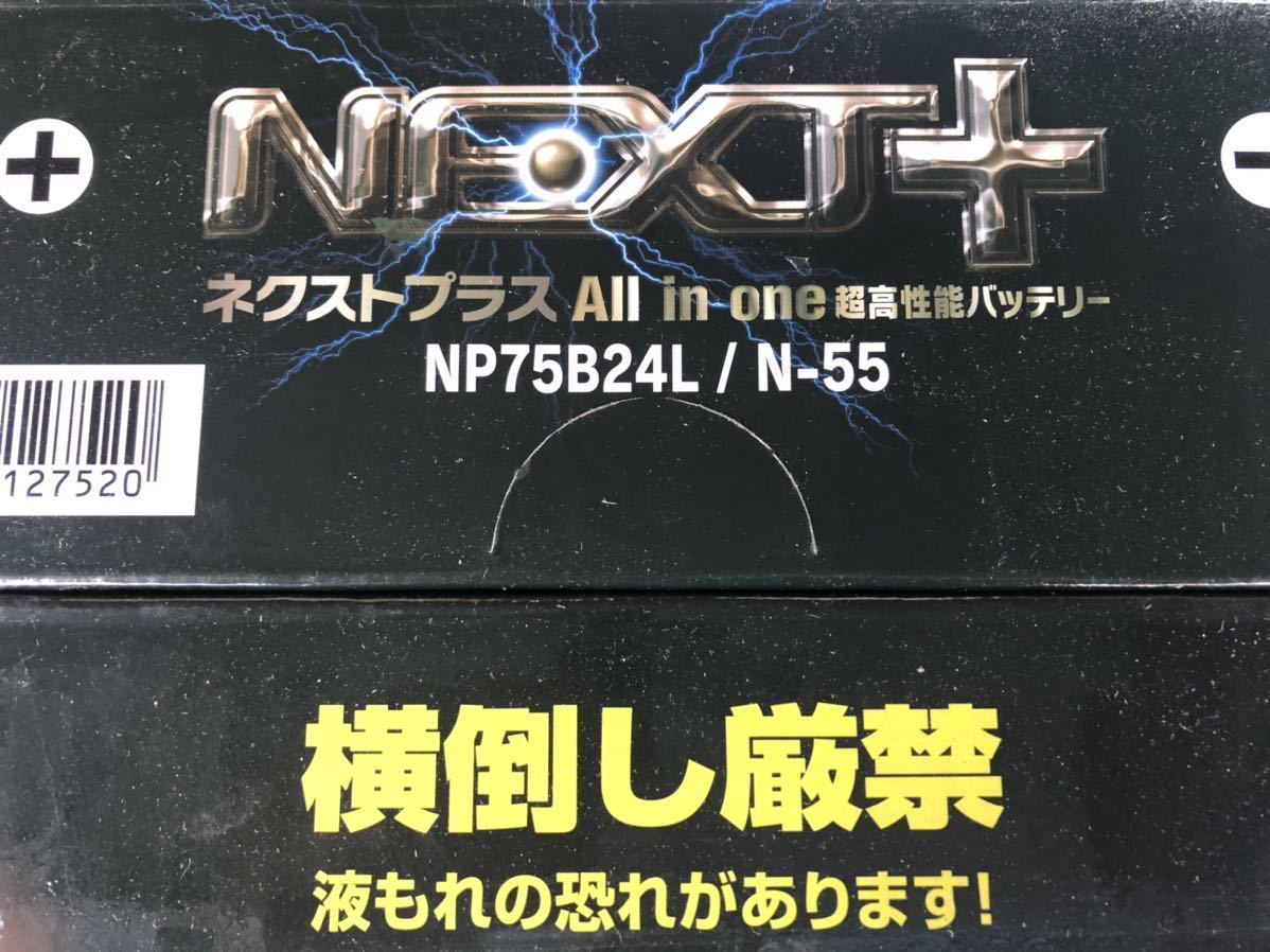 送料無料(北海道、沖縄、離島は除く) N-55 NP75B24L バッテリー アイドリング ストップ ネクストプラス 超高性能G&Yuバッテリー_画像2