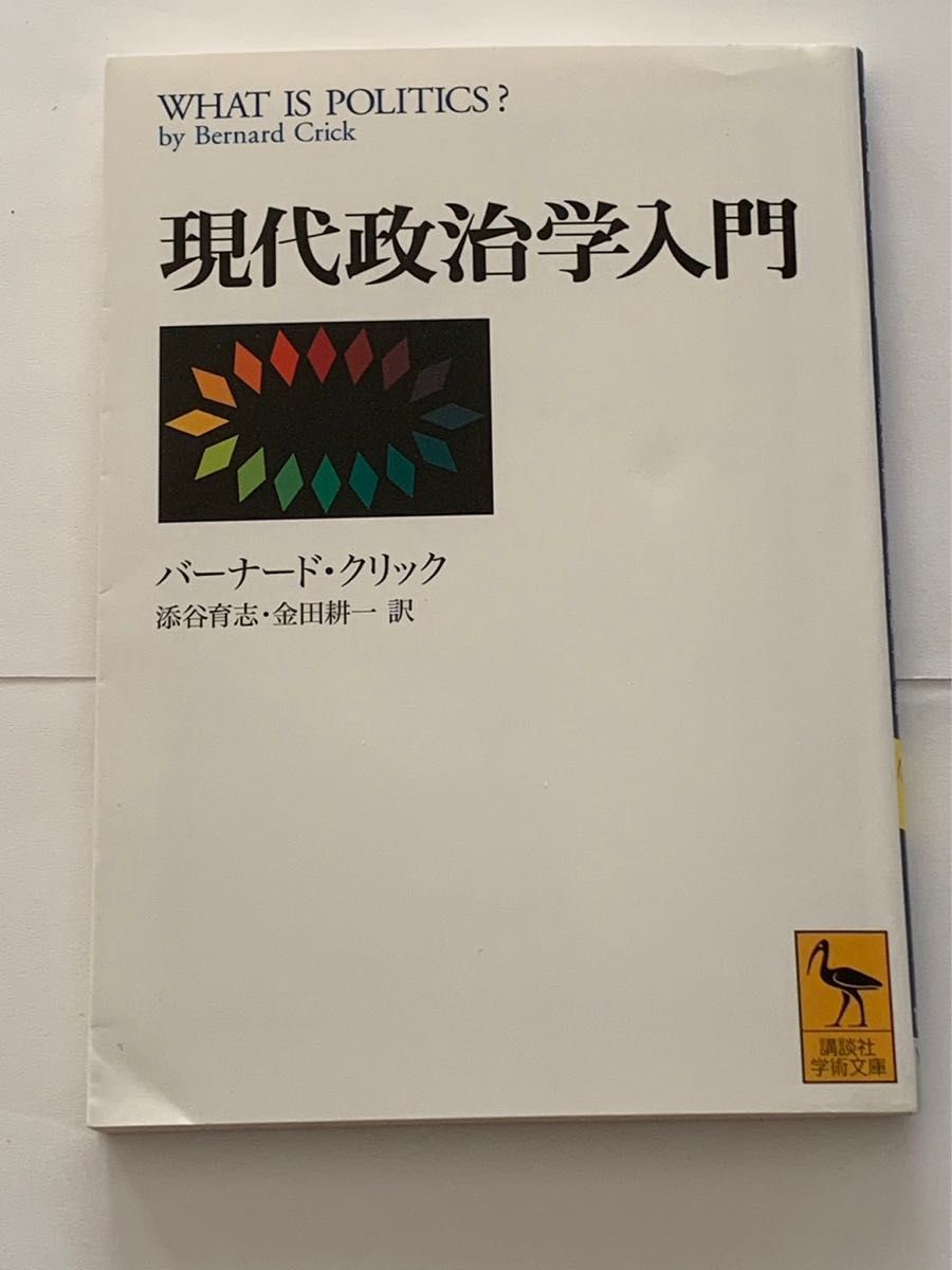 現代政治学入門 講談社学術文庫　バーナードクリック