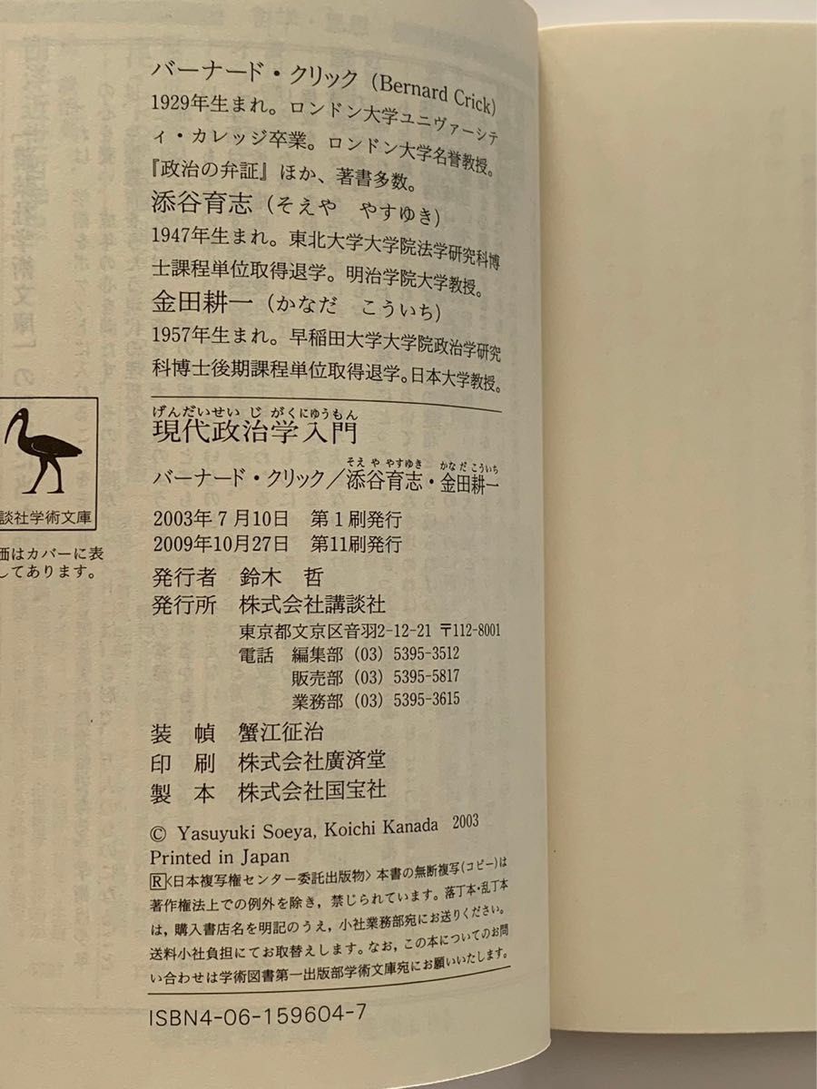 現代政治学入門 講談社学術文庫　バーナードクリック