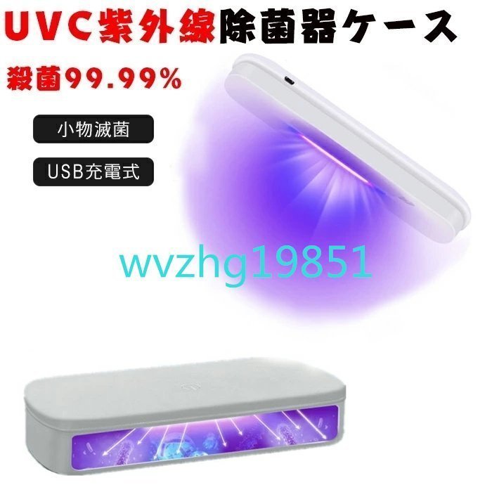 UVC 除菌ケース 紫外線除菌ケース 紫外線消毒ボックス 99.99%細菌消滅 紫外線除菌 usb給電式 オフィス用 旅行用 除菌器 小物滅菌ボックス_画像1