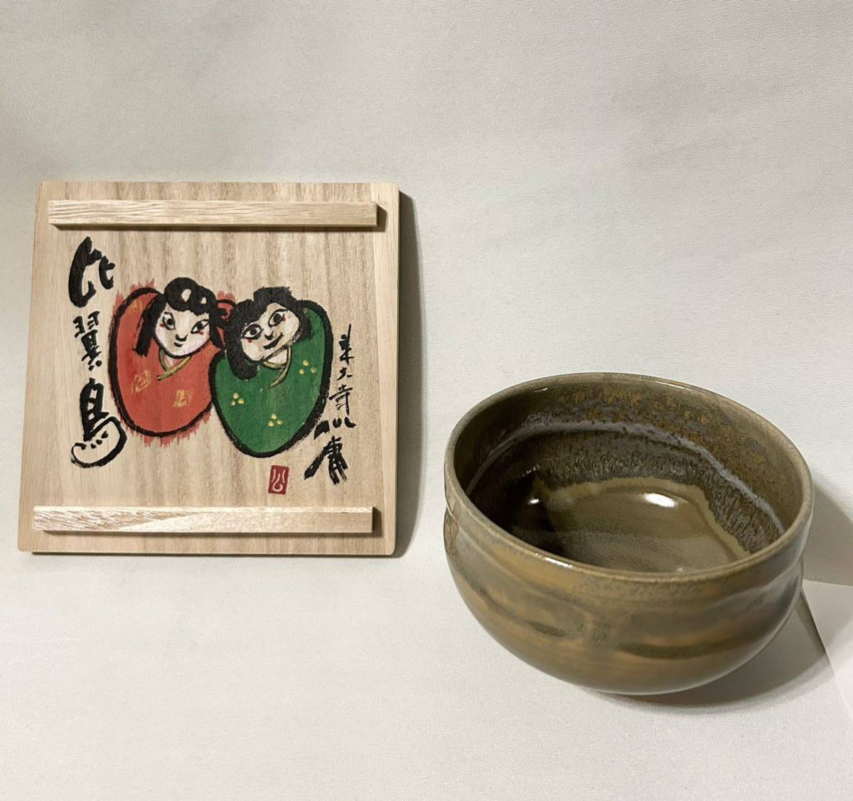 大塩昭山 赤膚焼 茶碗 東大寺 清水公庸 蓋絵 比翼鳥 茶道具_画像2