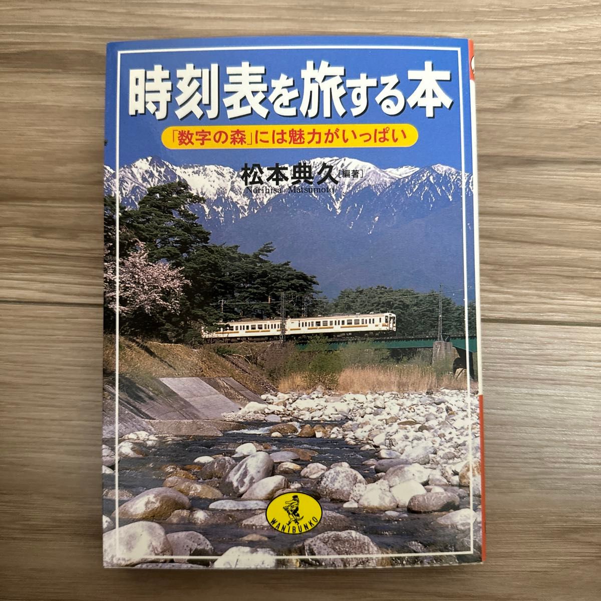 青春18きっぷで愉しむ鉄道の旅/時刻表を旅する本
