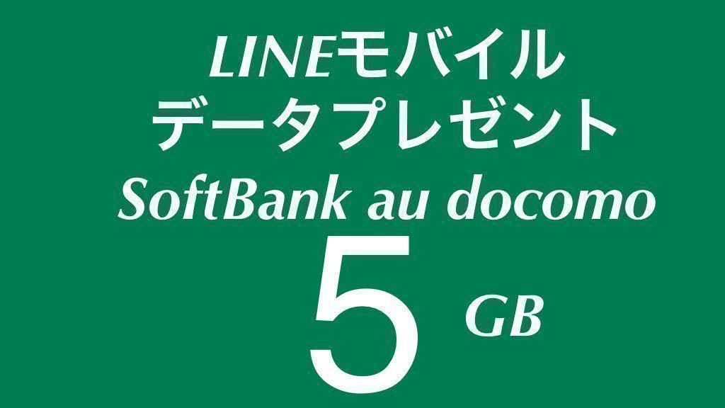 ◆12月　LINEモバイル データプレゼント 5GB パケット モバイルデータ 容量 追加購入 ラインモバイル docomo softbank au_画像1