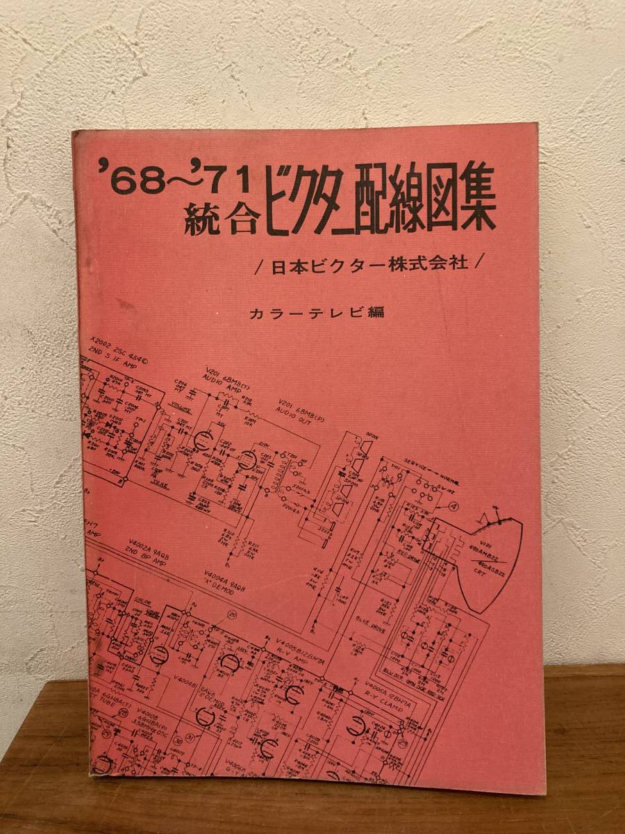 ビクター配線図集 カラーテレビ編 1968～1971 日本ビクターの画像1