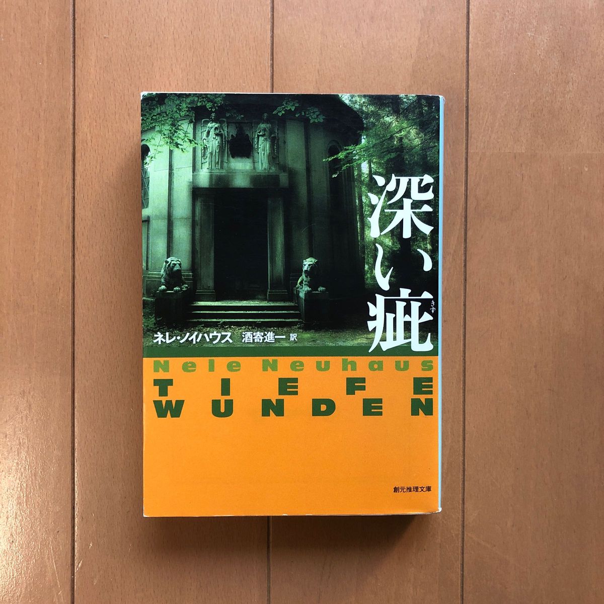 深い疵 （創元推理文庫　Ｍノ４－１） ネレ・ノイハウス／著　酒寄進一／訳