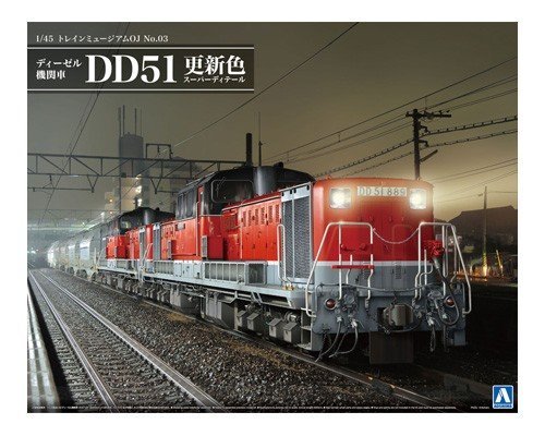 アオシマ 1/45 トレインミュージアムOJ No.3 ディーゼル機関車 DD51 更新色 スーパーディテール