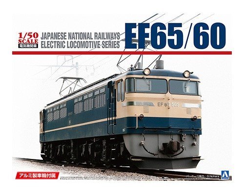 アオシマ 1/50 電気機関車 No.1 EF65/60 アルミ車輪付き