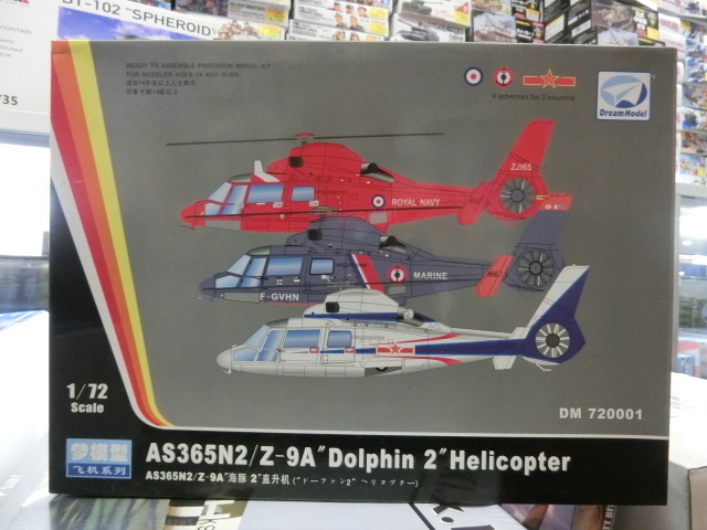 ドリームモデル　720001　1/72　AS365N2／Z-9A　ドーフィン２　ヘリコプター