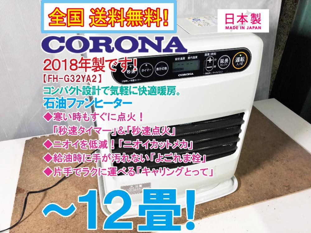 全国送料無料★2018年製★美品 中古★コロナ クリーン消化＆ニオイカットメカ!!～12畳 石油ファンヒーター【FH-G32YA2-W】CLRY_画像1