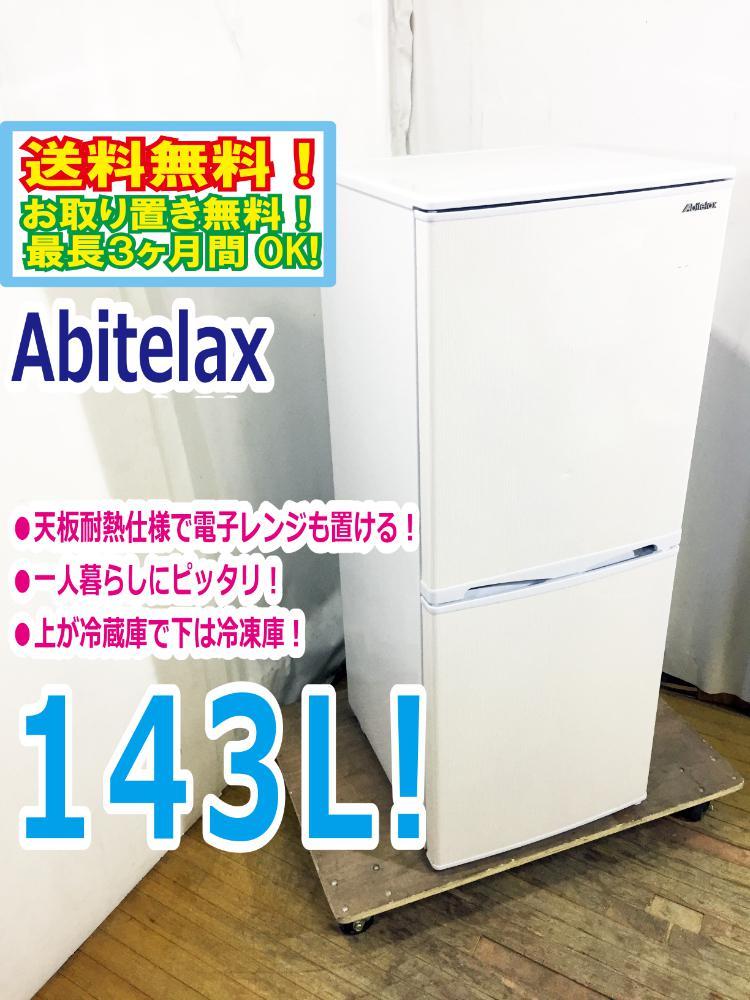 送料無料★極上超美品 中古★Abitelax 143L 耐熱トップテーブル!!直冷式 2ドア冷蔵庫【AR-150E】CLIP_画像1