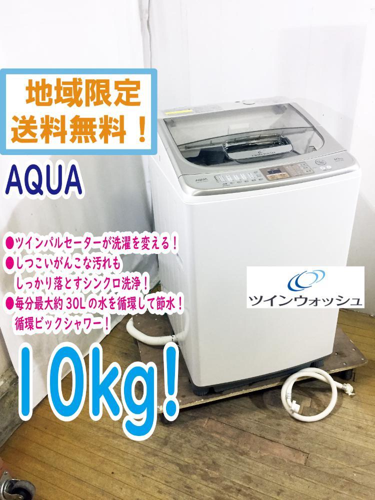 地域限定送料無料★超美品 中古★AQUA 10kg しつこい汚れもしっかり洗浄「ツインパルセーター」!!洗濯乾燥機【AQW-TW1000D-WX】CJW1_画像1