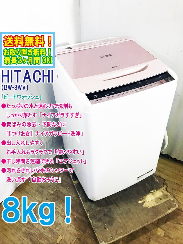 ★送料無料★極上超美品 中古★日立 8㎏「ビートウォッシュ」「ナイアガラすすぎ」洗濯機【BW-8WV-P】CLYX_画像1