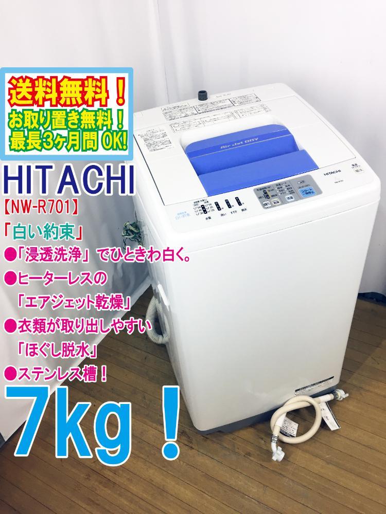 送料無料★超美品 中古★日立 7㎏ シャワーをかけて汚れを落とす「シャワー浸透洗浄」風脱水 洗濯機【NW-R701】CM2G_画像1