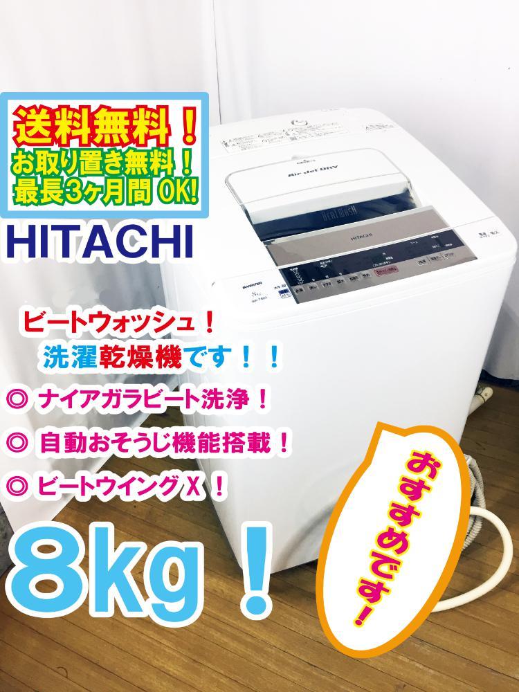 ★送料無料★超美品 中古★日立 8㎏［ヤマダ電機オリジナル］ナイアガラビート洗浄！自動お掃除 洗濯乾燥機【BW-T803】CLYP_画像1