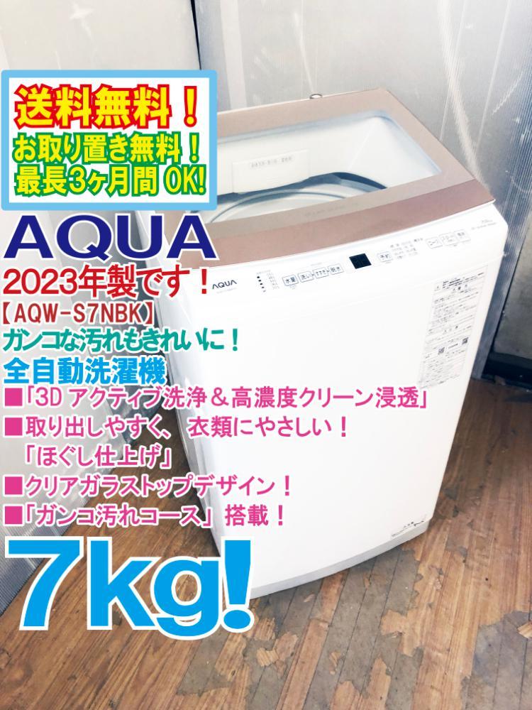 送料無料★2023年製★極上美品 中古★AQUA 7㎏「３Dアクティブ洗浄＆高濃度クリーン浸透」ガラストップデザイン★洗濯機【AQW-S7NBK】CN8Y_画像1