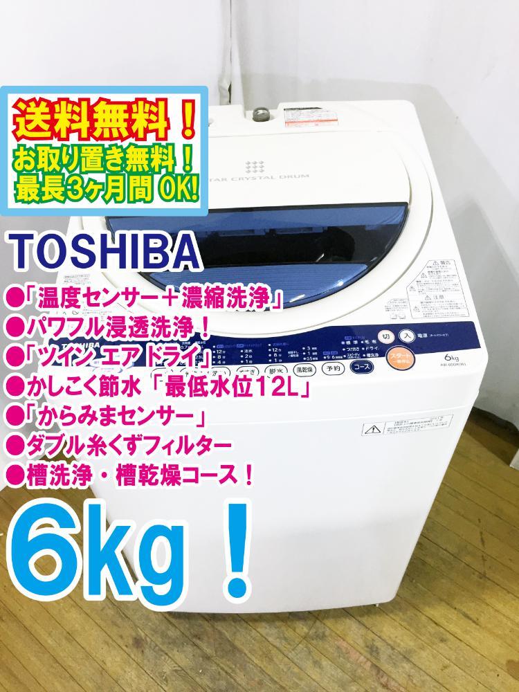 ◆送料無料★◆ 中古★東芝 6㎏「からみまセンサー」温度センサー濃縮洗浄＆ツイン エア ドライ!!洗濯機【◆AW-60GK】◆NCW_画像1