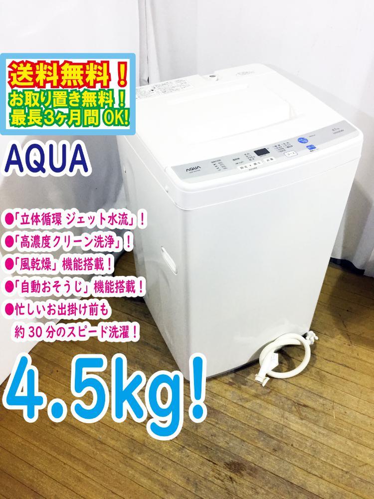 送料無料★極上美品 中古★AQUA/アクア☆4.5kg☆全自動洗濯機☆「循環ジェット水流」!!☆「自動おそうじ」!!【AQW-S45D】CNLK_画像1