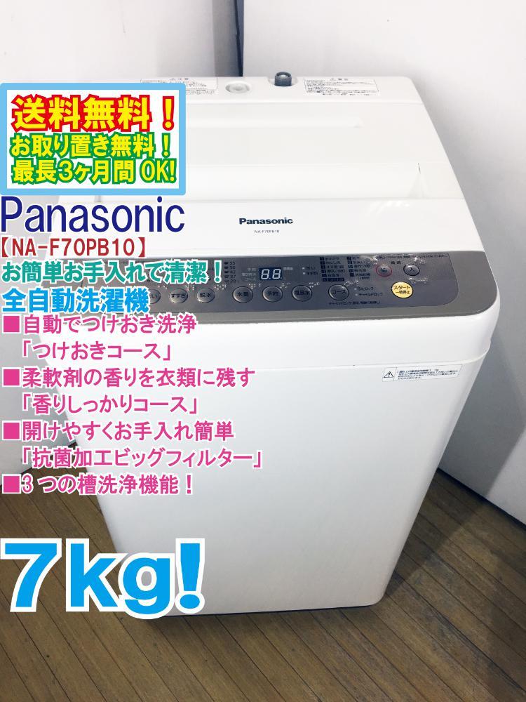 送料無料★極上超美品 中古★Panasonic 7kg お手入れしやすい「抗菌加工ビッグフィルター」採用！洗濯機【NA-F70PB10】COBM_画像1