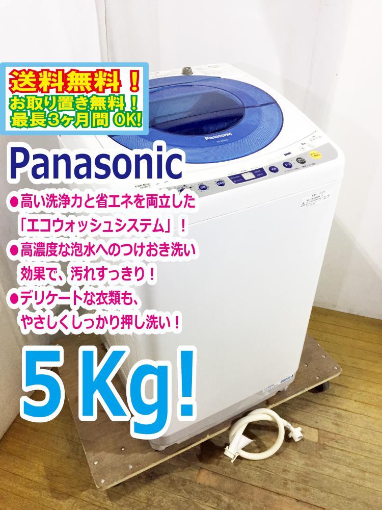 送料無料★そこそこ美品 中古★Panasonic 5kg 洗浄力＆省エネ「エコウォッシュシステム!!」パワフルコースも搭載!!洗濯機【NA-FS50H3】COCA_画像1