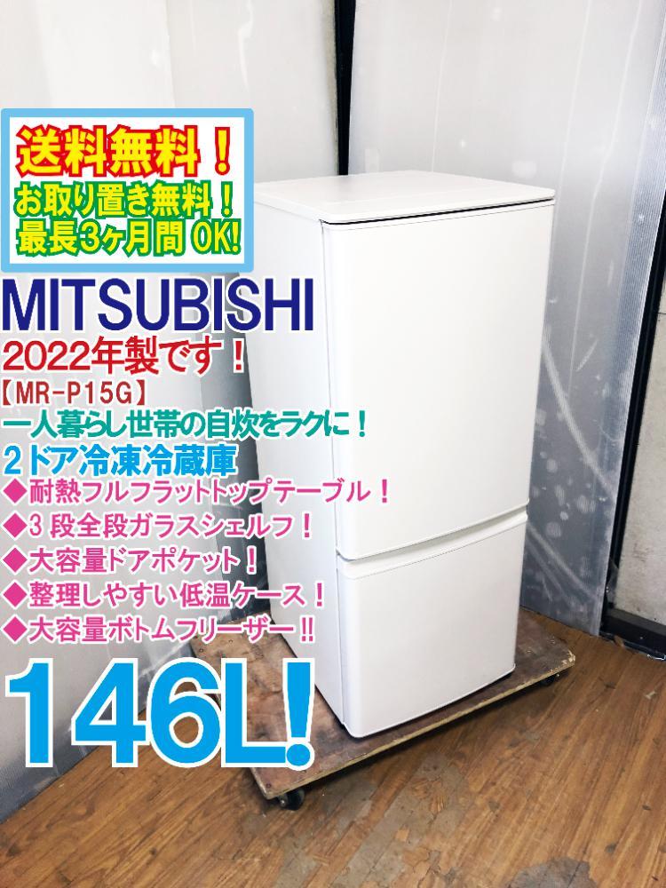 送料無料★2022年製★極上美品 中古★三菱 146L 自炊をラクにする機能が満載!!静音設計!!冷蔵庫【MR-P15G-W】COW1_画像1