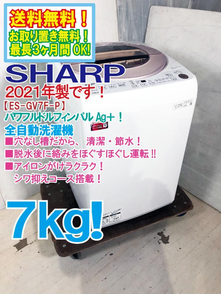 ◎送料無料★2021年製★極上超美品 中古★SHARP 7kg 穴なし槽で清潔・節水！パワフルドルフィンパルAg＋ 洗濯機【ES-GV7F-P】CPR8_画像1